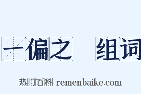 一偏之見组词是什么意思的图片